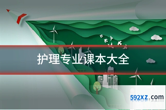 护理专业课本大全