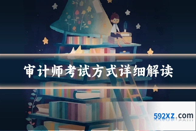 审计师考试方式详细解读