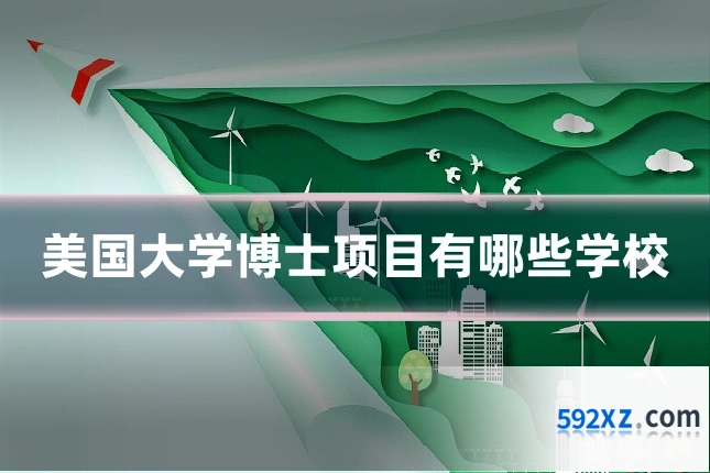 美国大学博士项目有哪些学校