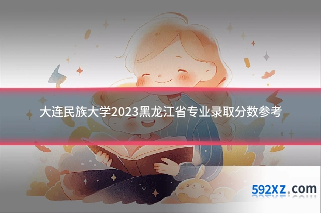 大连民族大学2023黑龙江省专业录取分数参考