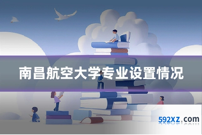 南昌航空大学专业设置情况