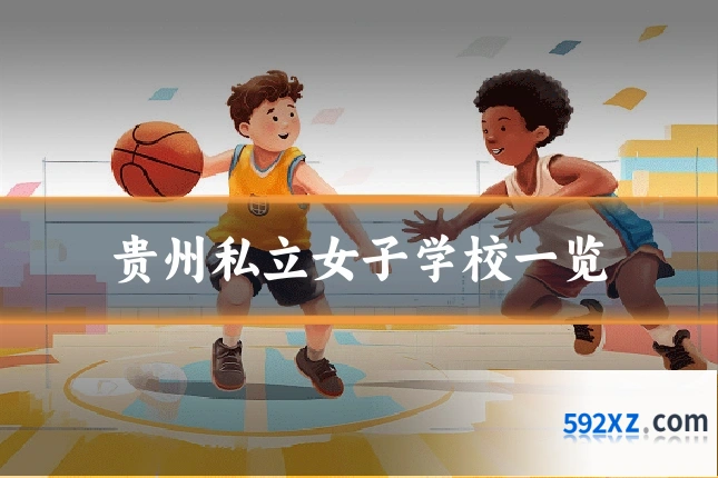 贵州私立女子学校一览