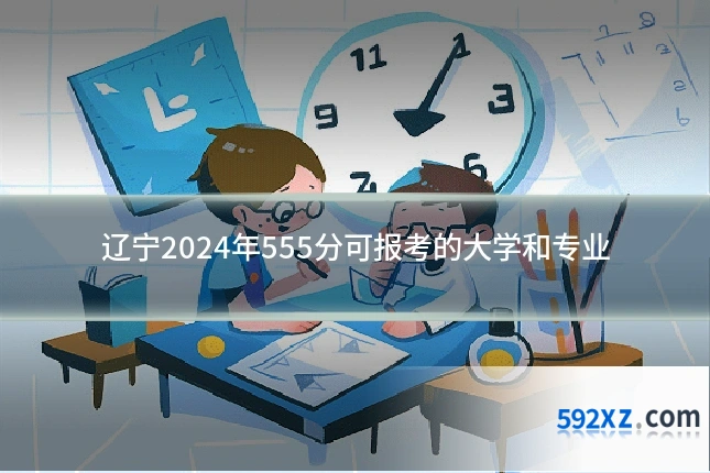 辽宁2024年555分可报考的大学和专业