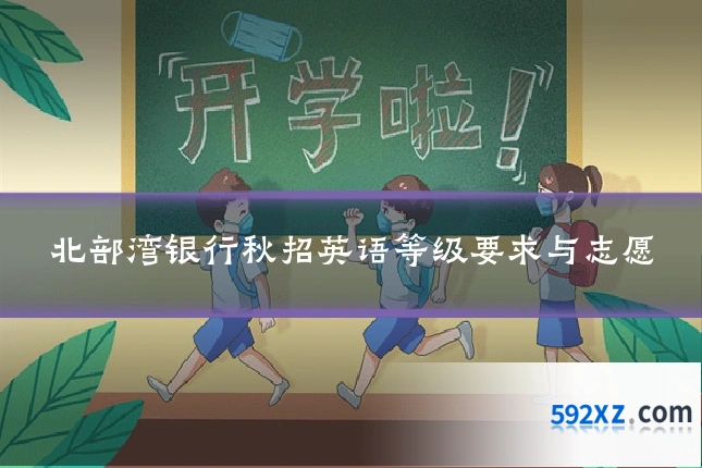 北部湾银行秋招英语等级要求与志愿