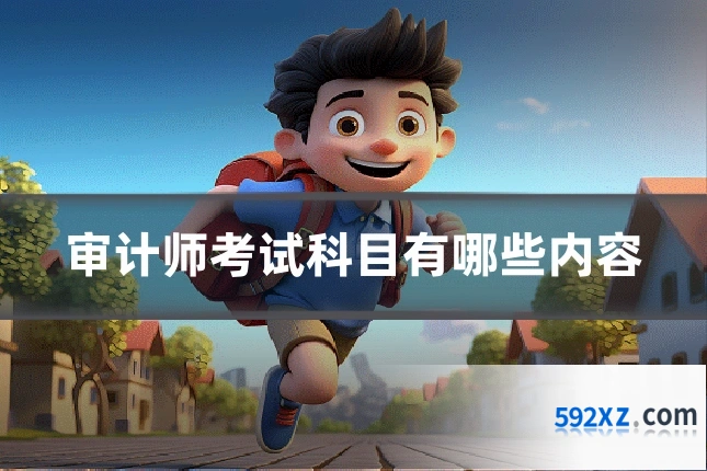 审计师考试科目有哪些内容