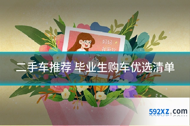 二手车推荐 毕业生购车优选清单