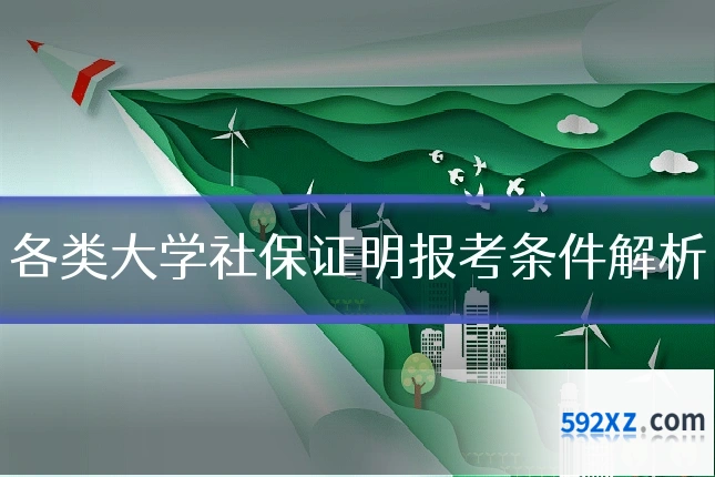 各类大学社保证明报考条件解析