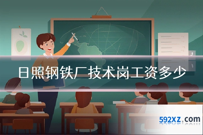 日照钢铁厂技术岗工资多少