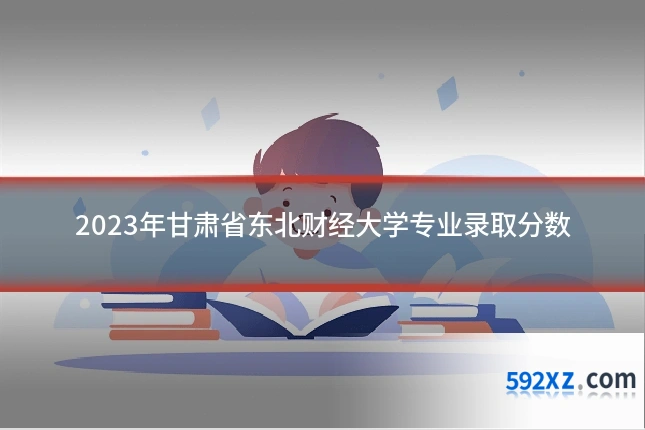 2023年甘肃省东北财经大学专业录取分数