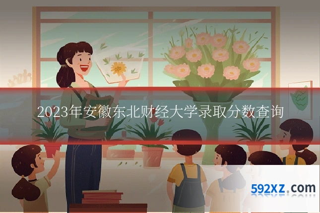 2023年安徽东北财经大学录取分数查询