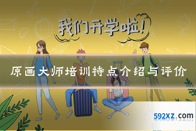 原画大师培训特点介绍与评价