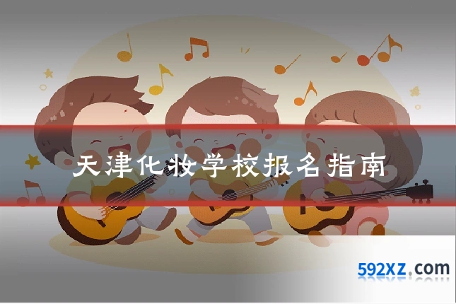 天津化妆学校报名指南
