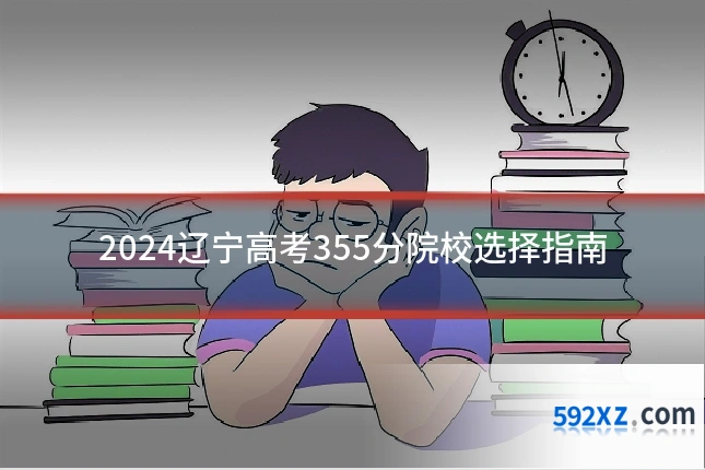 2024辽宁高考355分院校选择指南