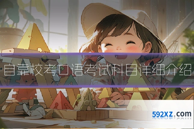 自靠校考口语考试科目详细介绍