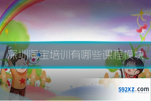 深圳淘宝培训有哪些课程模块
