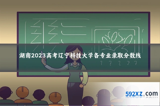 湖南2023高考辽宁科技大学各专业录取分数线