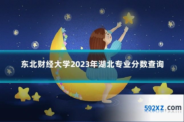 东北财经大学2023年湖北专业分数查询