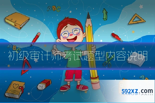 初级审计师考试题型内容说明