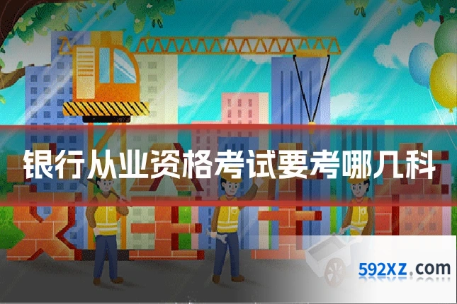 银行从业资格考试要考哪几科