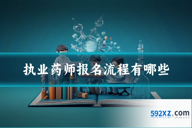 执业药师报名流程有哪些