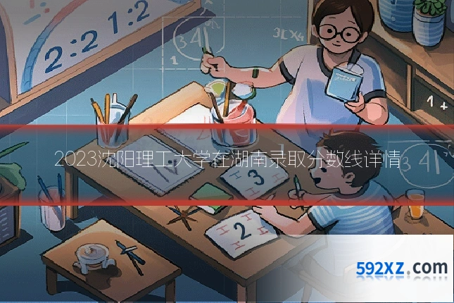 2023沈阳理工大学在湖南录取分数线详情
