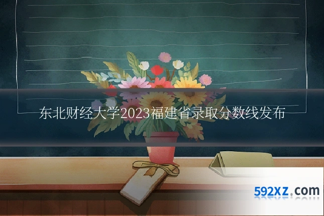 东北财经大学2023福建省录取分数线发布