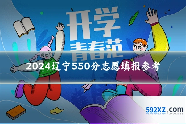 2024辽宁550分志愿填报参考