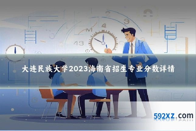大连民族大学2023海南省招生专业分数详情