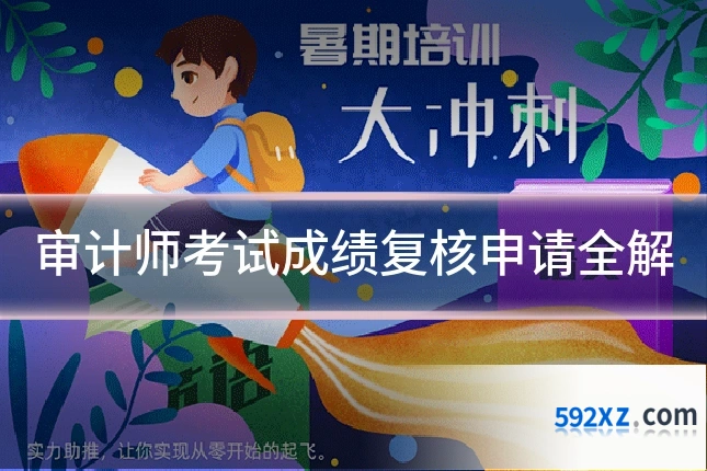 审计师考试成绩复核申请全解