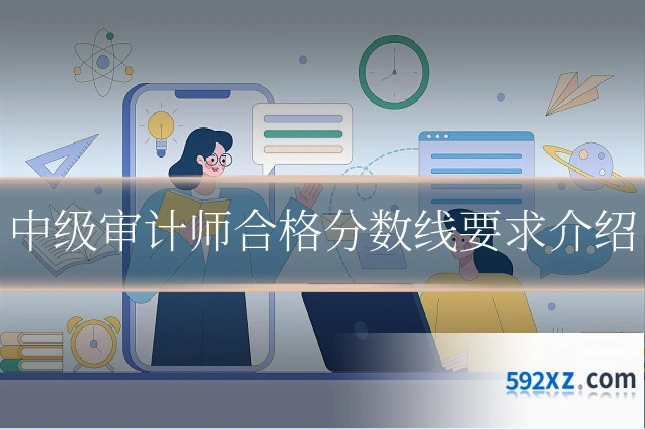 中级审计师合格分数线要求介绍