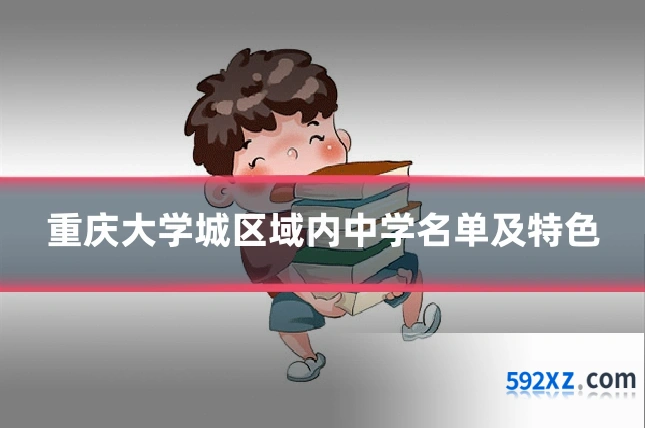 重庆大学城区域内中学名单及特色