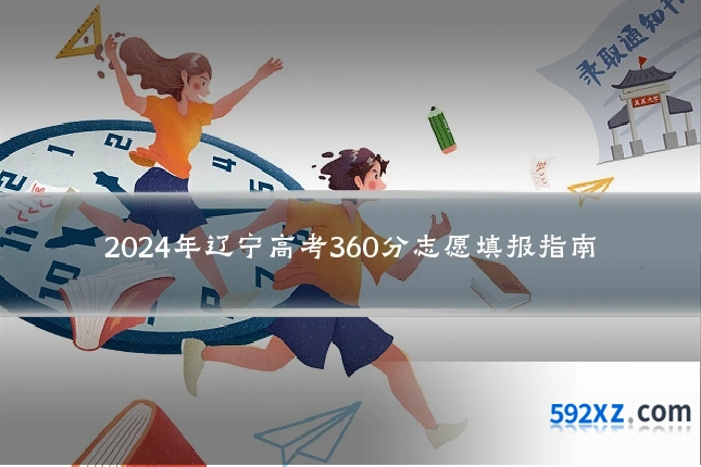 2024年辽宁高考360分志愿填报指南