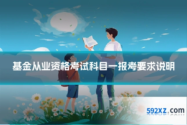 基金从业资格考试科目一报考要求说明