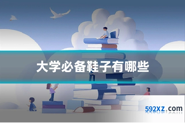 大学必备鞋子有哪些