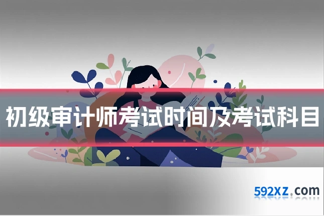 初级审计师考试时间及考试科目