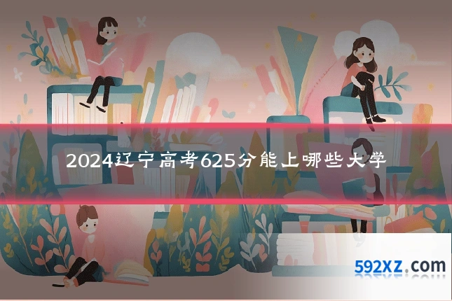 2024辽宁高考625分能上哪些大学