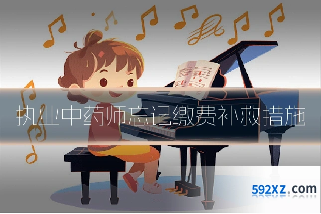执业中药师忘记缴费补救措施