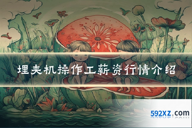 埋夹机操作工薪资行情介绍