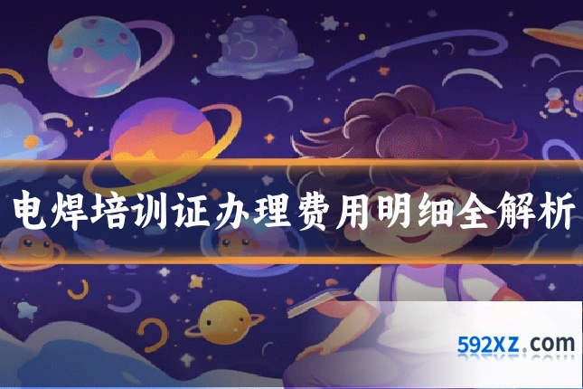 电焊培训证办理费用明细全解析