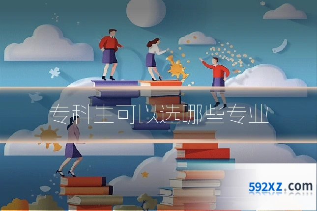 专科生可以选哪些专业