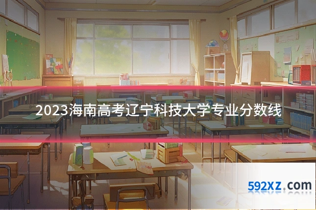 2023海南高考辽宁科技大学专业分数线