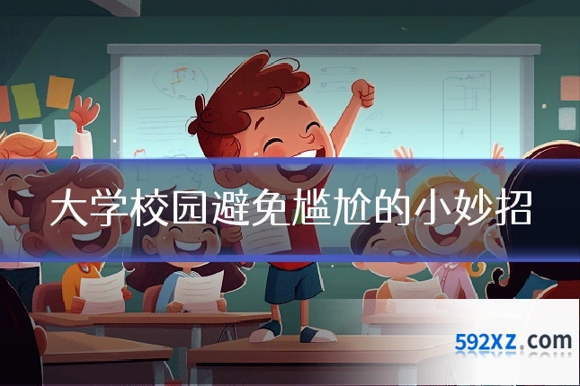 大学校园避免尴尬的小妙招