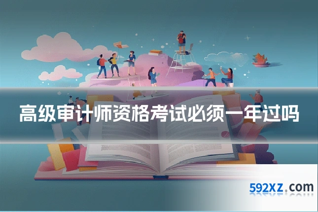 高级审计师资格考试必须一年过吗