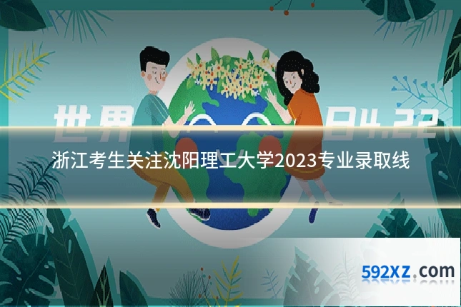 浙江考生关注沈阳理工大学2023专业录取线