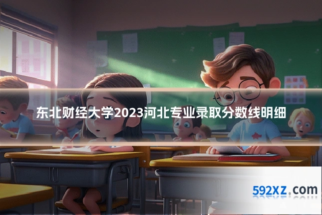 东北财经大学2023河北专业录取分数线明细