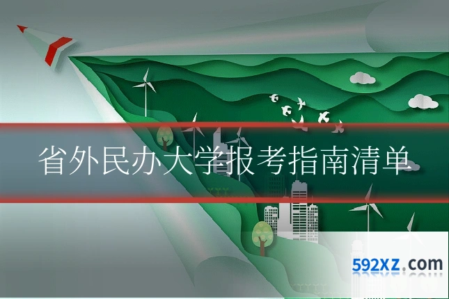 省外民办大学报考指南清单