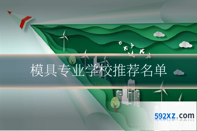 模具专业学校推荐名单