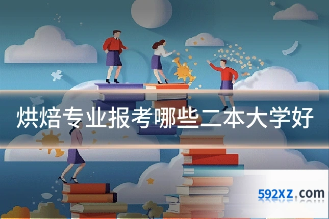 烘焙专业报考哪些二本大学好