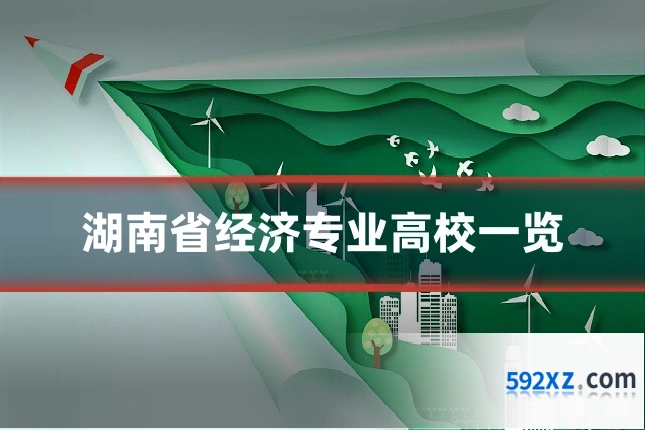 湖南省经济专业高校一览