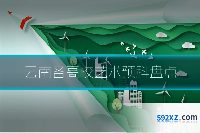 云南各高校艺术预科盘点